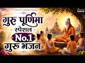 गुरु पूर्णिमा 2026 भजन | Guru Purnima 2026 |Gurudev Bhajan | Guru Bhajan |Guru purnima song