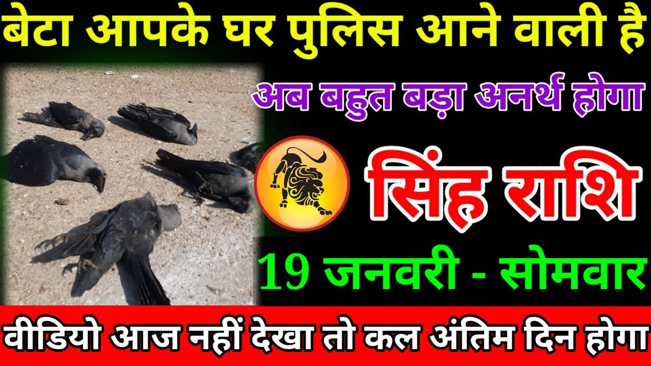 सिंह राशि वालों बेटा पूरा परिवार एक साथ सावधान अब दुश्मन का कॉल आने वाला है बहुत बड़ा