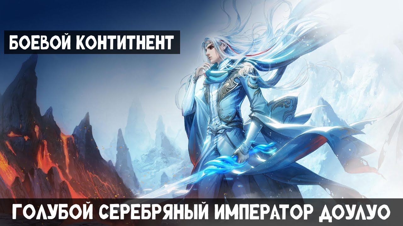 2 Часть Боевой Континент: Голубой серебряный император Доулуо! Альтернативный сюжет