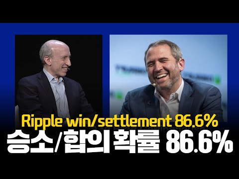 리플 승소 합의 확률 86 6 로 발표 리플 승소 일 터지나 가격 전조증상 시작 