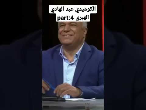 الكوميدي عبد الهادي الهبري4 Part 