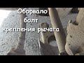 Оторвало болт рычага