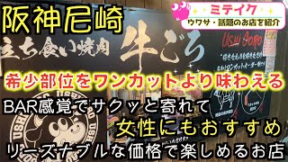 【兵庫尼崎】トロける近江牛を1切れ注文❗️【立食い焼肉　牛ごろ】座って食べれる立食い焼肉/話題のお店を紹介 ミテイク