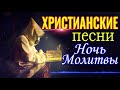 Ночь молитвы ♫ Благословение христианские песни 2021 плейлист ♫ Сборник top христианских песен