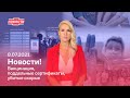 Новости! Вакцинация. Поддельные сертификаты. Убитые скорые