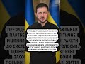 ⚡Зеленський НЕГАЙНО звернувся до всіх #shorts