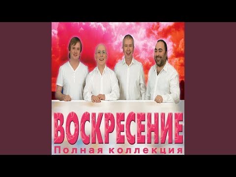 Спешит моя радость