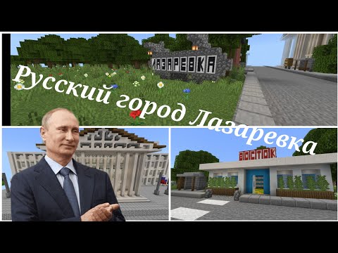 РУССКИЙ ГОРОД ЛАЗАРЕВКА//карты для майнкрафта Пе/Бе | AndroidTV