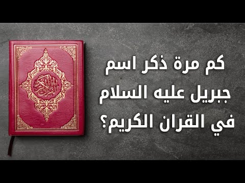 كم مرة ذكر جبريل صراحة في القرآن الكريم