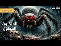فيلم مترجم العنكبوت المجنون   يحارب البشر طريق العناكب العملاقة في جزيرة صحراوية 