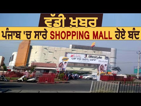 Coronavirus के कारण Punjab के सारे Shopping Mall हुए बंद