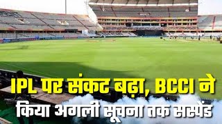 कोरोना इफेक्ट IPL पर संकट बढ़ा BCCI ने किया अगली सूचना तक सस्पेंड [स्पोर्ट्स खबर] screenshot 4