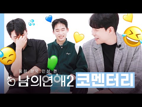 [ENG][남의연애2] 코멘터리 리뷰 👆｜융희, 정욱, 민성 편