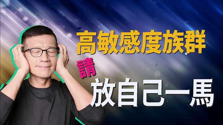 總為了別人的需要而痛苦？高敏感的你值得幸福自在 | 吳若權幸福書房 |《高敏人的優勢練習課》幸福文化出版 - 天天要聞
