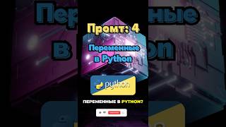 💡 ИИ объясняет переменные в Python лучше любого учебника! #programming #алексейit #deepseek #python