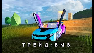 Трейд BMW I8 в JailBreak?Roblox Jailbreak