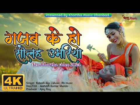 #video | Gajab Ke Ho Solah Umariya | New Khortha Video 2024 | Singer Rakesh Das