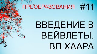 Преобразования #11: введение в вейвлеты, вейвлет-преобразование Хаара