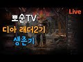 221018 디아블로2 레저렉션 래더2기 &quot; 라스마 &quot; 횃불 컷 , 공포영역 런~