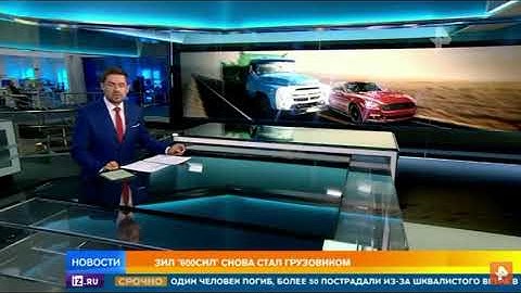 ЗИЛ ‘’600 СИЛ’’ снова стал грузовиком