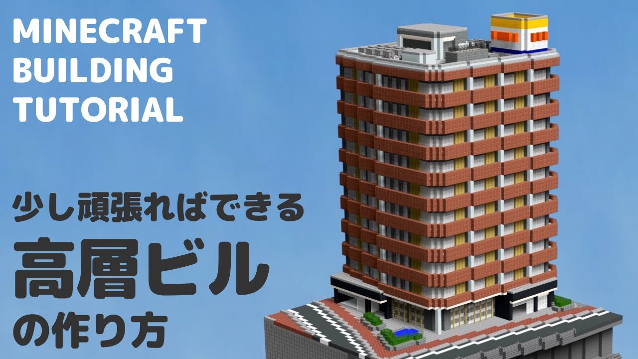 Minecraft建築講座 頑張ればできる 高層ビルの作り方 Building Tutorial 5 Youtube