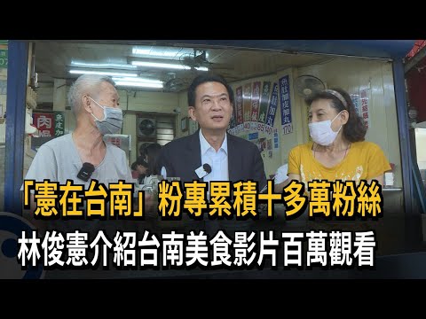 「憲在台南」粉專累積十多萬粉絲 林俊憲介紹台南美食影片百萬觀看－民視新聞