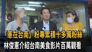 「憲在台南」粉專累積十多萬粉絲　林俊憲介紹台南美食影片百萬觀看民視新聞