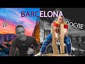 Барселона ДО и ПОСЛЕ
