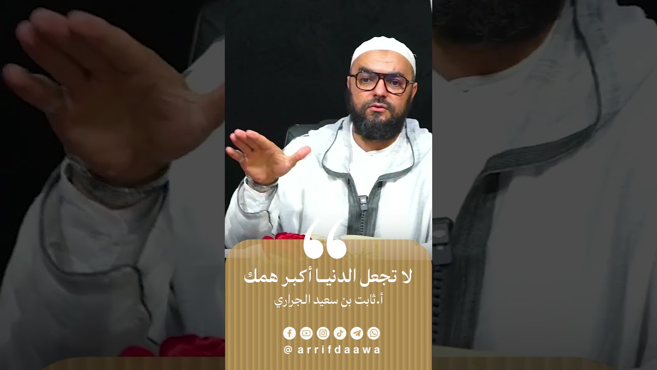 لا تجعل الدنيا أكبر همك