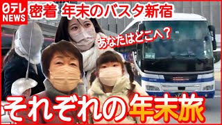 【密着】年末の”バスタ新宿” あなたはどこへ？