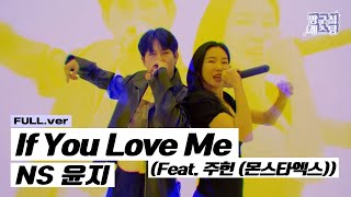 NS 윤지 - If You Love Me (Feat. 주헌 (몬스타엑스)) Special Clip