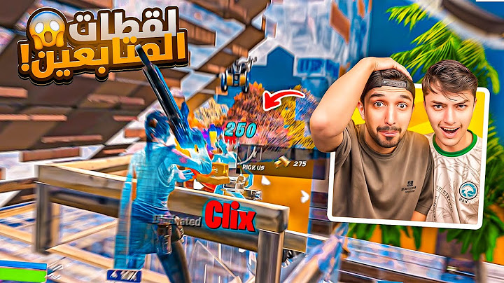 لقطات المتابعين المجنونة !!🔥😱 فورت نايت