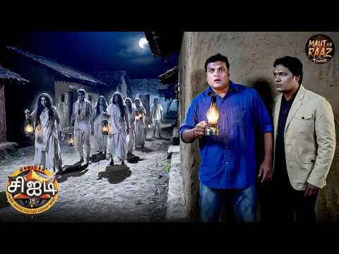 தயாவும் அபிஜீத்தும் ஆவிகளின் கிராமத்தை அடைந்தபோது | CID Tamil | New Episode 2026