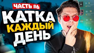 😊6 КАТКА КАЖДЫЙ ДЕНЬ!😩тот самый Sherl0ck