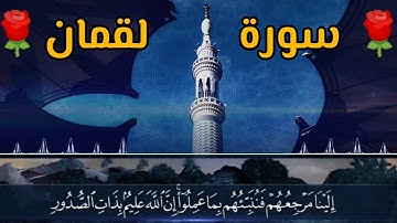 سورة لقمان |قرآن كريم - بصوت جميل جداً _ راحة نفسية لا توصف