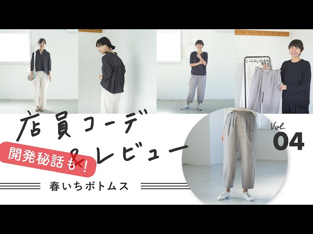 【店員コーデ】春いちボトムスがパワーアップ！スタッフ2名の本気レビュー・私服コーディネート【開発秘話も】 のサムネイル