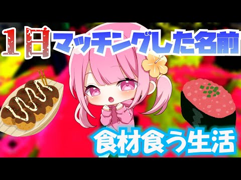【スプラトゥーン2】【前編】あっきぃさんの大人気企画!マッチングした名前の食材しか食えない企画を１日だけやってみた！！！！！！！！
