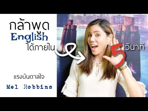 ทำยังไงให้ "กล้า" พูดภาษาอังกฤษ? แรงบันดาลใจจากกฎ 5 วินาที โดย Mel Robbins