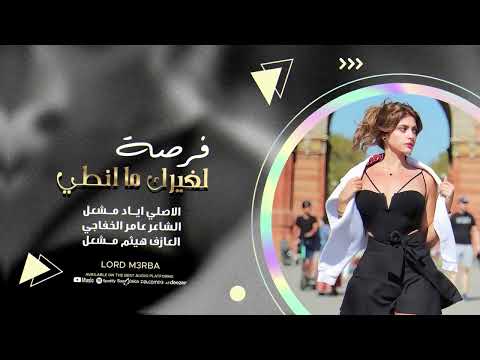 فرصة لغيرك ما انطي بس انت التخرط مشطي دبكات مطلوبة الاصلي اياد مشعل 2024
