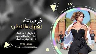 فرصة لغيرك ما انطي بس انت التخرط مشطي   دبكات مطلوبة     الاصلي اياد مشعل          سمعها