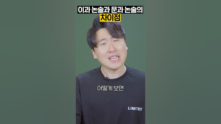 이과 논술과 문과 논술의 차이점
