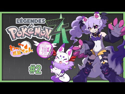 【ネタバレ注意！】ポケモンZAを昼夜交代制でやるぞー！その2【#わっこちゃん #惑狐フォーリ】
