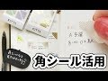角シールなら見た目スッキリ手帳デコができた