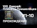 100 Дверей: Планета Пришельцев - Прохождение (1-10 уровни)