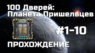 100 Дверей: Планета Пришельцев - Прохождение (1-10 уровни)