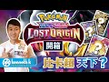 [開箱] 寶可夢Pokemon Cards- Lost Origin 美版S11!!! 又要追比卡超!!!