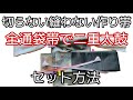 着付け講師が説明＊切らない縫わない作り帯のセット方法＊全通の袋帯で二重太鼓＊初心者さんでも出来る！！
