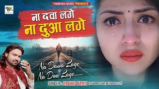 Arshad Kamli - प्यार करने वाले रो पड़ेंगे - Na Dawa Lage Na Dua Lage | Hindi Sad Song