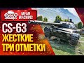 "ТРИ ОТМЕТКИ на НОВОМ ПОЛЯКЕ  CS-63" 27.08.20 / Как играть на Польском CS-63 ?