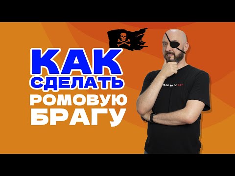 КАК СДЕЛАТЬ БРАГУ ДЛЯ РОМА ? | РОМ ИЗ МЕЛАССЫ или...?